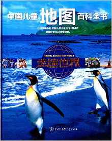 中國(guó)兒童地圖百科全書(shū):走遍世界