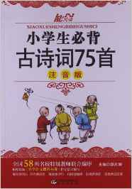 能閱讀:小學(xué)生必背古詩詞75首(注音版)