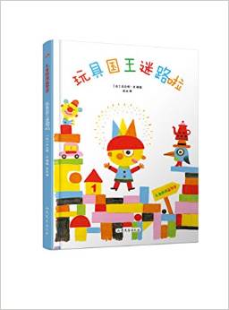 兒童游戲益智書:玩具國(guó)王迷路啦