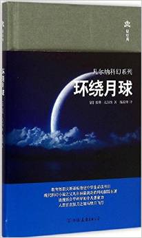 凡爾納科幻系列:環(huán)繞月球