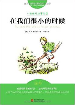 學(xué)生課外經(jīng)典閱讀·小熊維尼故事全集:在我們很小的時(shí)候