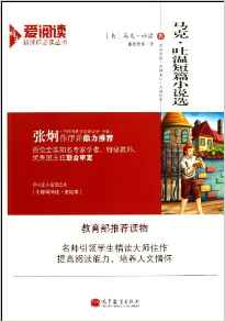 馬克吐溫短篇小說選-教育部推薦讀物-愛閱讀語文新課標(biāo)必讀叢書-無障礙閱讀  美繪本