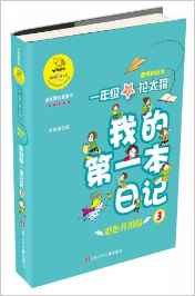 我的第一本日記:1年級(jí)的花太狼(升級(jí)版)之老師的秘書(彩色升級(jí)版)