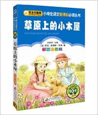 小學(xué)生語(yǔ)文新課標(biāo)必讀叢書:草原上的小木屋(彩圖注音版)