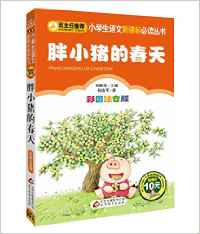 小學(xué)生語文新課標(biāo)必讀叢書:胖小豬的春天(彩圖注音版)