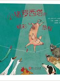 欧洲获奖儿童绘本:小猪罗西塔的精彩旅程