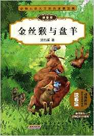 動(dòng)物小說大王沈石溪精品集:金絲猴與盤羊(附動(dòng)物百科小檔案)