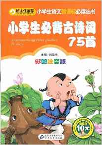 小學(xué)生語文新課標必讀叢書: 小學(xué)生必背古詩詞75首(彩圖注音版)