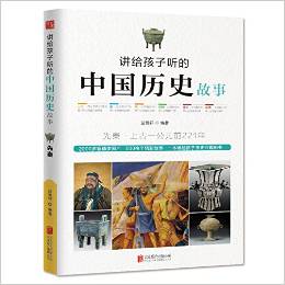 講給孩子聽的中國歷史故事:先秦·上古-公元前221年