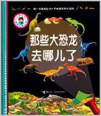 第一次發(fā)現(xiàn)叢書(shū)·手電筒系列小百科:那些大恐龍去哪兒了