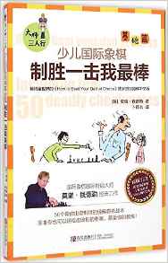 大師三人行:少兒國(guó)際象棋(基礎(chǔ)篇)制勝一擊我最棒