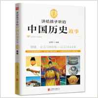 講給孩子聽的中國歷史故事:明朝·公元1368年-公元1644年