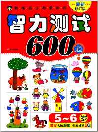 5-6歲聰明孩子都愛(ài)做的智力測(cè)試600題