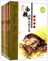 西頓動物小說全集(套裝共6冊)