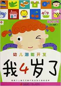 小紅花·幼兒潛能開(kāi)發(fā):我4歲了