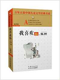 百年百部中國(guó)兒童文學(xué)經(jīng)典書系:我喜歡你, 狐貍(精選版)