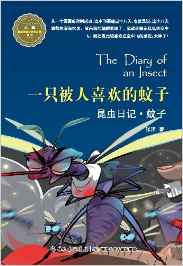 昆蟲(chóng)日記:一只被人喜歡的蚊子?蚊子