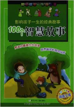 影響孩子一生的經(jīng)典故事:100個(gè)智慧故事(彩圖注音)