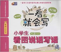 芒果作文·一看就會(huì)寫:小學(xué)生看圖說話寫話(入門篇)(1、2年級(jí)適用)