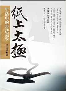 Paper Tai Chi: calligraphic aesthetics of life