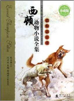 西頓動物小說全集:獵狗霹靂虎