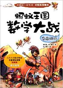 螞蟻王國數(shù)學(xué)大戰(zhàn):奪命地穴