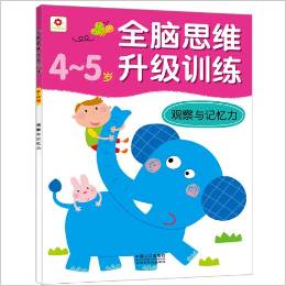 小紅花·全腦思維升級訓練:觀察與記憶力(4-5歲)