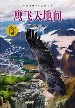 鷹飛天地間/中國(guó)動(dòng)物小說(shuō)品藏書(shū)系