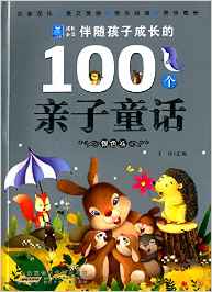 小樹苗成長必讀:伴隨孩子成長的100個親子童話(銀色卷)