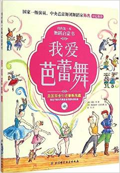 我的第一本舞蹈啟蒙書:我愛芭蕾舞(附光盤)