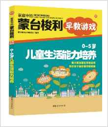 家庭中的蒙臺(tái)梭利早教游戲:0-5歲兒童生活能力培養(yǎng)