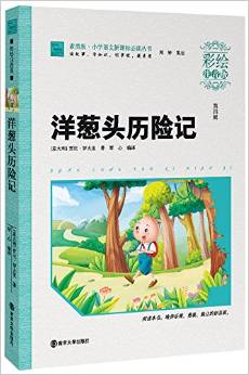 小學語文新課標必讀叢書·素質版(第4輯):洋蔥頭歷險記(彩繪注音版)