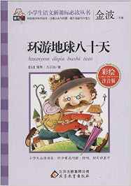 小學(xué)生語文新課標必讀叢書:環(huán)游地球八十天(彩繪注音版)