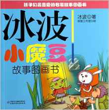 冰波小魔豆故事圖畫(huà)書(shū)/孩子們最喜愛(ài)的名家故事圖畫(huà)書(shū)