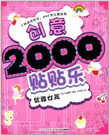 心喜閱童書·創(chuàng)意2000貼貼樂(lè):優(yōu)雅女孩