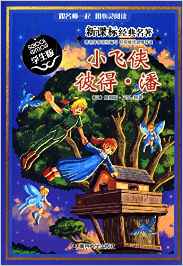 新課標(biāo)經(jīng)典名著:小飛俠彼得·潘(學(xué)生版)