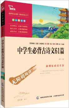 智慧熊?新課標(biāo)必讀名著:中學(xué)生必背古詩(shī)文61篇(彩插勵(lì)志版)