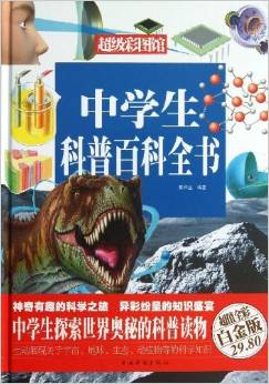 超級(jí)彩圖館:中學(xué)生科普百科全書(超值全彩白金版)