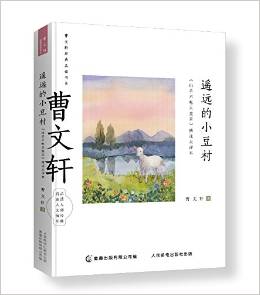 曹文軒經(jīng)典品讀書系 遙遠(yuǎn)的小豆村 《山羊不吃天堂草》精選點(diǎn)評(píng)本