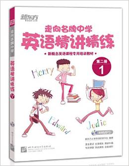 新概念英語課程專用培訓(xùn)教材·走向名牌中學(xué):英語精講精練1(第2冊)(附光盤1張)