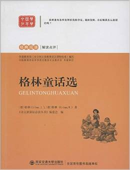 語(yǔ)文新課標(biāo)必讀叢書:格林童話選(經(jīng)典閱讀解讀點(diǎn)評(píng))