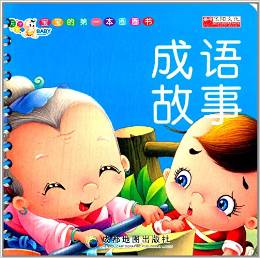 寶寶的第一本圈圈書:成語故事