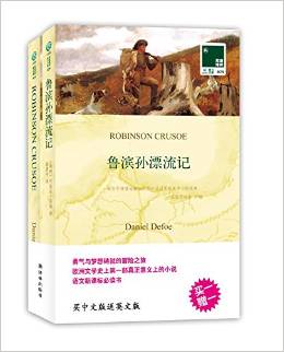 雙語(yǔ)譯林029:魯濱孫漂流記(附贈(zèng)《魯濱孫漂流記》英文版1本)