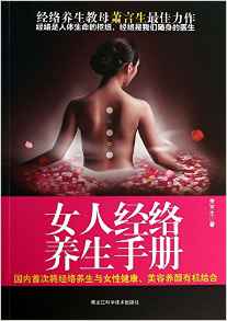 女人經(jīng)絡(luò)養(yǎng)生手冊