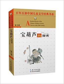 百年百部中國(guó)兒童文學(xué)經(jīng)典書系:寶葫蘆的秘密(精選版)