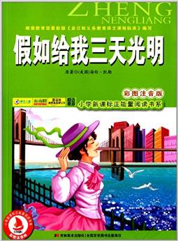 小學(xué)新課標(biāo)正能量閱讀書系:假如給我三天光明(彩圖注音版)