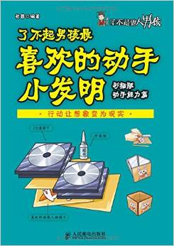 了不起的大男孩:了不起男孩最喜歡的動手小發(fā)明(動手能力篇)(彩插版)