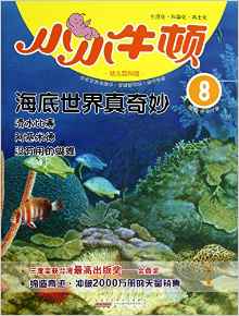 小小牛頓幼兒百科館8:海底世界真奇妙(適讀于3-7歲)