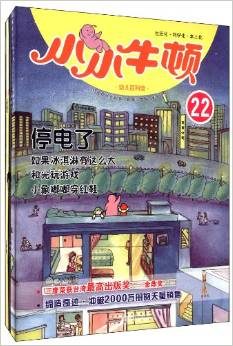 小小牛頓幼兒百科館22:停電了+智慧游戲本(套裝共2冊)