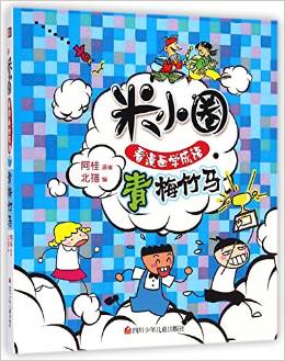 青梅竹馬/米小圈看漫畫學(xué)成語(yǔ)